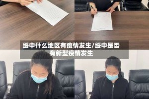 绥中什么地区有疫情发生/绥中是否有新型疫情发生