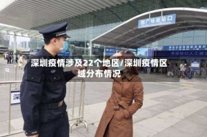 深圳疫情涉及22个地区/深圳疫情区域分布情况