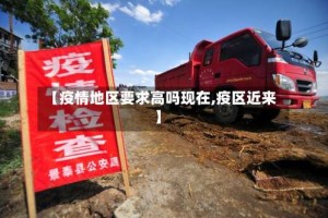 【疫情地区要求高吗现在,疫区近来】