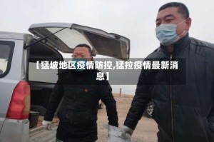 【猛坡地区疫情防控,猛拉疫情最新消息】