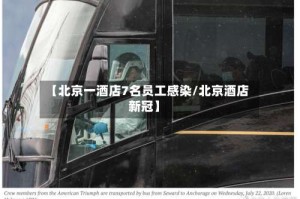 【北京一酒店7名员工感染/北京酒店新冠】