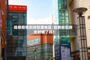 昆明疫情封闭管理地区/昆明新型肺炎封城了吗?