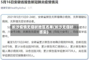 长沙疫情无症状地区名单(长沙无症状感染)