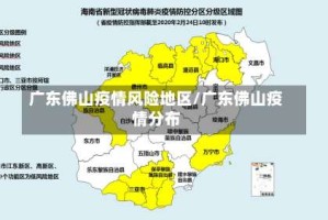 广东佛山疫情风险地区/广东佛山疫情分布