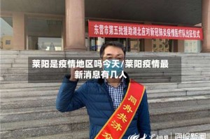 莱阳是疫情地区吗今天/莱阳疫情最新消息有几人