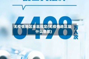 无疫情地区来邕规定(无疫情地区是什么意思)