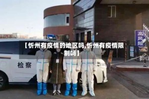 【忻州有疫情的地区吗,忻州有疫情限制吗】