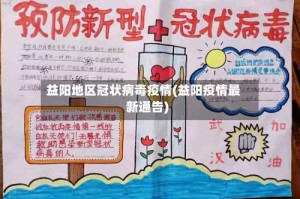 益阳地区冠状病毒疫情(益阳疫情最新通告)