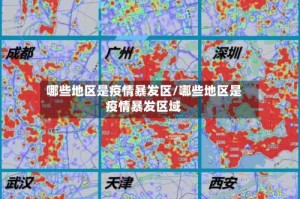 哪些地区是疫情暴发区/哪些地区是疫情暴发区域