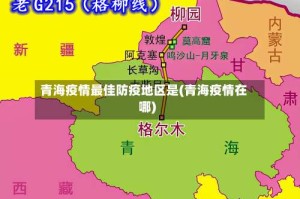 青海疫情最佳防疫地区是(青海疫情在哪)