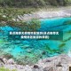 景点推荐无疫情地区旅游(景点推荐无疫情地区旅游的原因)