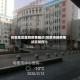哈密地区医院疫情确诊(哈密市的疫情状况如何?)