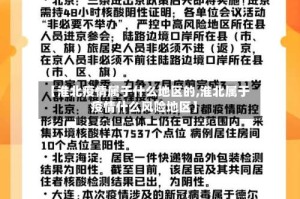 【淮北疫情属于什么地区的,淮北属于疫情什么风险地区】
