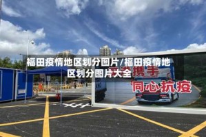 福田疫情地区划分图片/福田疫情地区划分图片大全