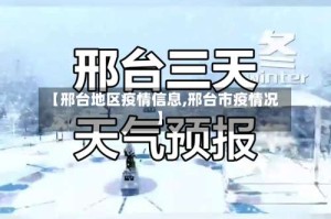 【邢台地区疫情信息,邢台市疫情况】