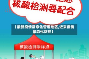【最新疫情常态化管理地区,近来疫情常态化防控】