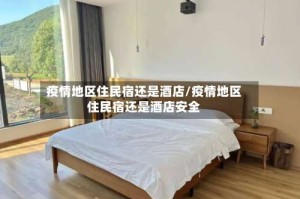疫情地区住民宿还是酒店/疫情地区住民宿还是酒店安全