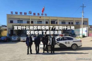 宜阳什么地区有疫情了/宜阳什么地区有疫情了最新消息