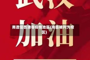 南昌是否清零疫情地区(南昌被列为疫区)