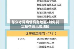 怎么才算疫情高危地区/如何判定疫情高风险地区