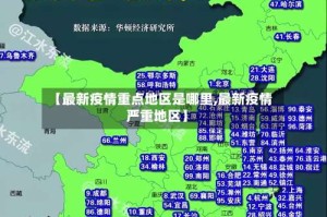 【最新疫情重点地区是哪里,最新疫情严重地区】