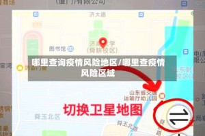 哪里查询疫情风险地区/哪里查疫情风险区域