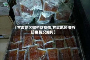 【甘肃地区撒药防疫情,甘肃地区撒药防疫情况如何】