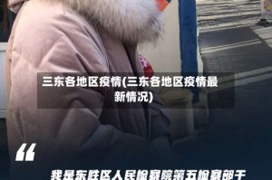 三东各地区疫情(三东各地区疫情最新情况)