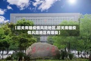 【韶关南雄疫情风险地区,韶关南雄疫情风险地区有哪些】