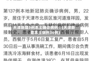 天津新增3例本土确诊病例︰(天津新增本土病例36例)