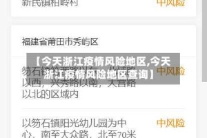 【今天浙江疫情风险地区,今天浙江疫情风险地区查询】