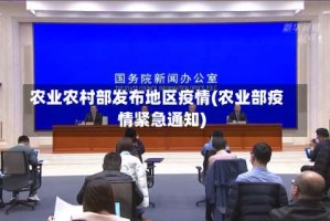 农业农村部发布地区疫情(农业部疫情紧急通知)