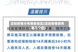 深圳疫情分布哪些地区(深圳疫情都有哪几个区)