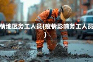 疫情地区务工人员(疫情影响务工人员)