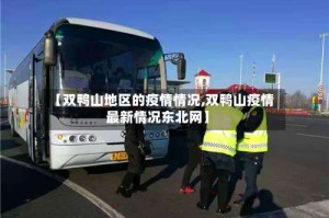 【双鸭山地区的疫情情况,双鸭山疫情最新情况东北网】
