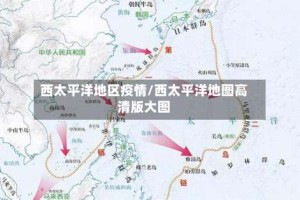 西太平洋地区疫情/西太平洋地图高清版大图