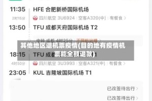 其他地区退机票疫情(目的地有疫情机票能全额退款)