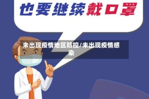 未出现疫情地区防控/未出现疫情感染