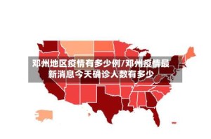 邓州地区疫情有多少例/邓州疫情最新消息今天确诊人数有多少