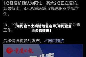【如何查本土疫情地区名单,如何查当地疫情数据】