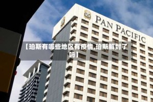 【珀斯有哪些地区有疫情,珀斯解封了吗】