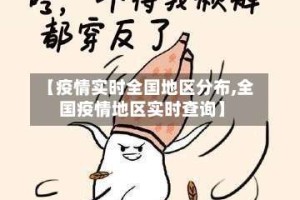 【疫情实时全国地区分布,全国疫情地区实时查询】