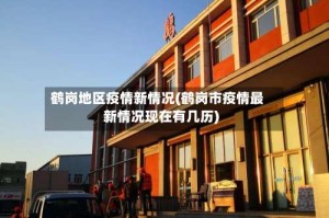 鹤岗地区疫情新情况(鹤岗市疫情最新情况现在有几历)