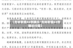 【吉林新增46例确诊/吉林新增63例确诊行程】