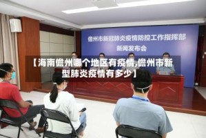 【海南儋州哪个地区有疫情,儋州市新型肺炎疫情有多少】