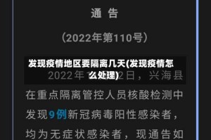 发现疫情地区要隔离几天(发现疫情怎么处理)