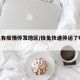 极兔有疫情停发地区/极兔快递停运了吗2021
