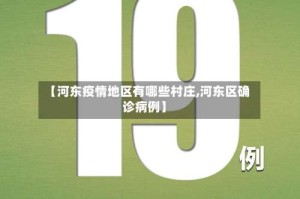 【河东疫情地区有哪些村庄,河东区确诊病例】