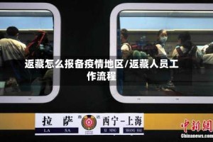 返藏怎么报备疫情地区/返藏人员工作流程
