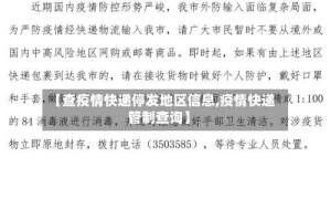 【查疫情快递停发地区信息,疫情快递管制查询】